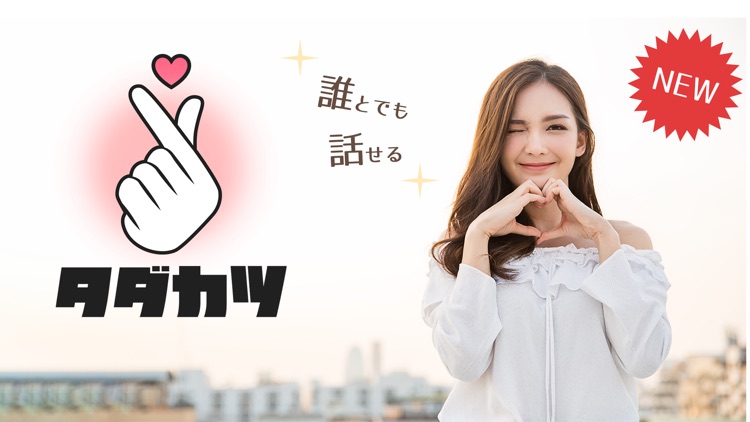 - タダカツ -友達作りトークアプリ