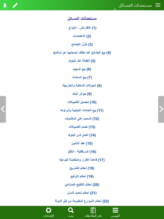 منهاج الصالحين iPad screenshot 2 - Book app