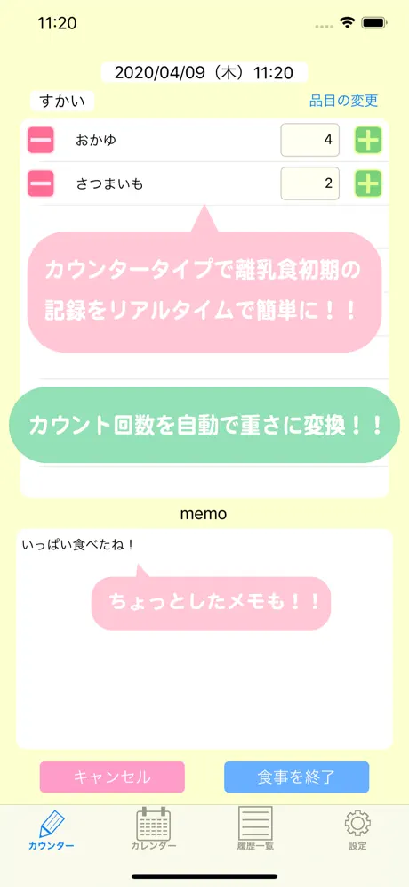 離乳食カウンター　〜離乳食の記録をサポート〜