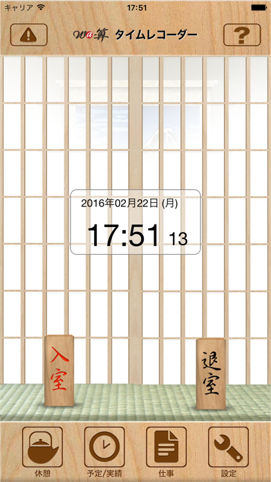 Screenshot #1 pour Wa-算タイムレコーダークライアント