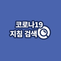 코로나19 지침 검색
