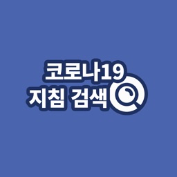 코로나19 지침 검색