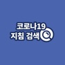 Get 코로나19 지침 검색 for iOS, iPhone, iPad Aso Report