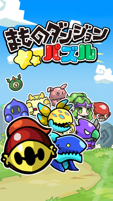 まものダンジョンパズル のスクリーンショット