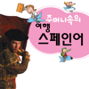 주머니속의 여행 스페인어 - Travel Conv. - DaolSoft, Co., Ltd.