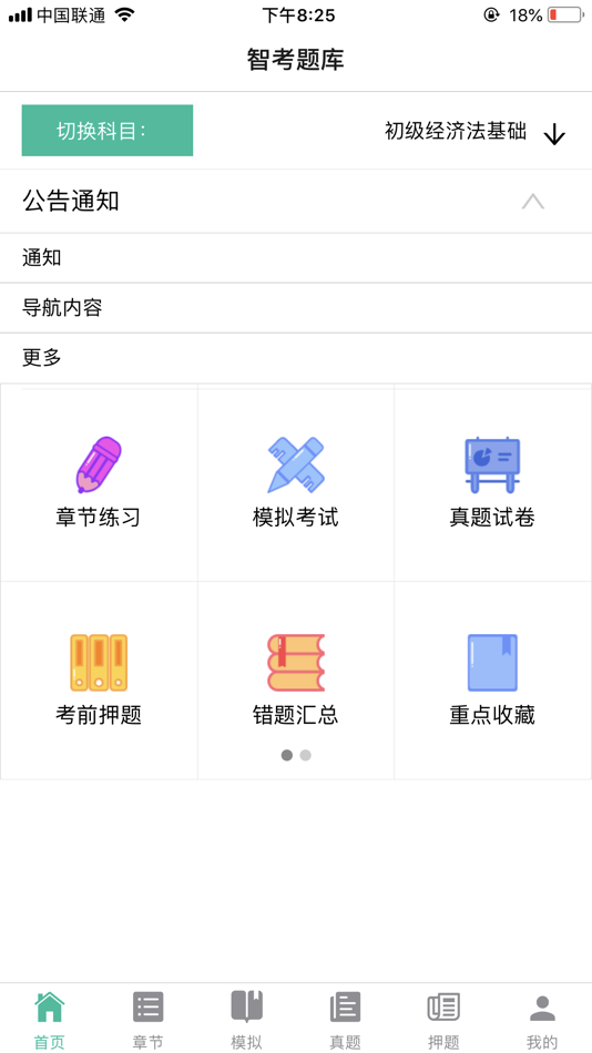 #2. 智考题库 (iOS) By: 彬 高
