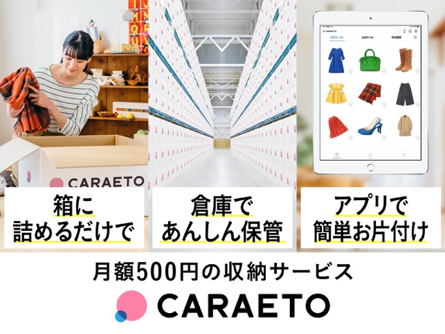 宅配型収納カラエト Caraeto 収納 フリマアプリ On The App Store