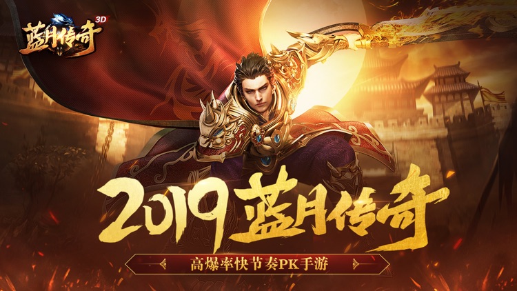 蓝月传奇