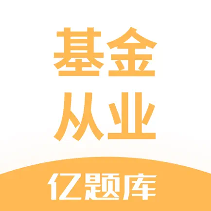 基金从业资格考试亿题库-私人定制题库 Читы
