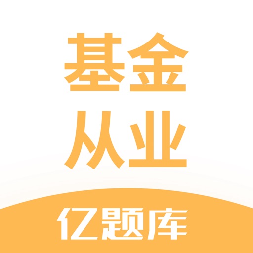 基金从业资格考试亿题库logo