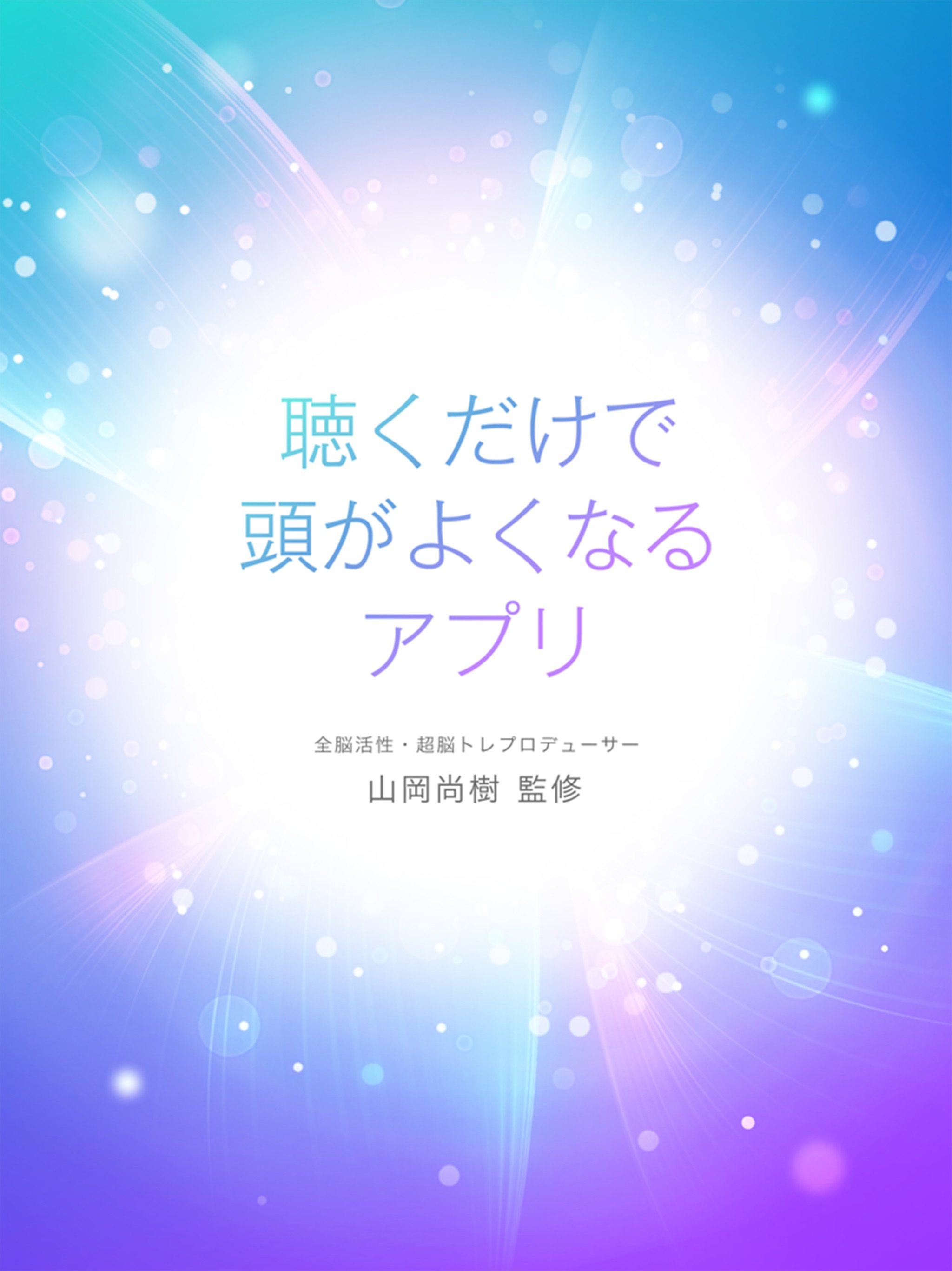 聴くだけで頭がよくなるアプリ