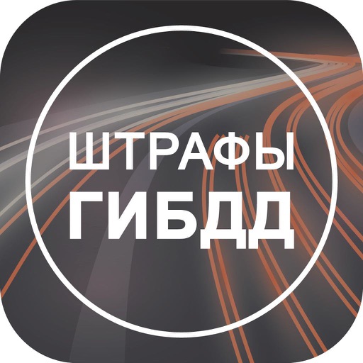 Штрафы ГИБДД: Проверка с Фото