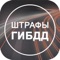 • Проверка штрафов ГИБДД по автомобилю и водителю онлайн;