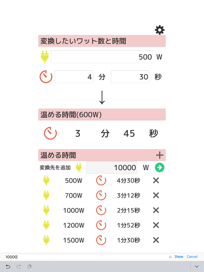 あたため計算機