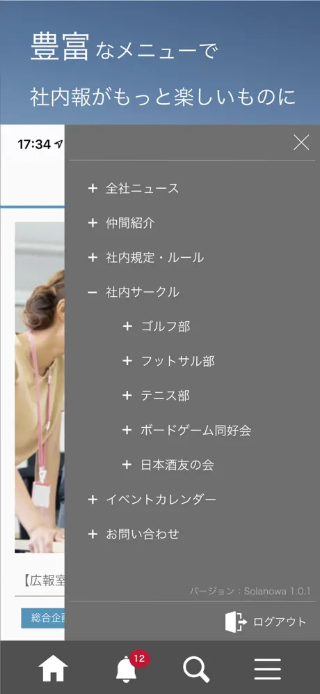 Web社内報アプリ『SOLANOWA』