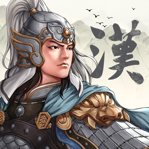三國志漢末霸業