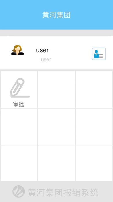 Screenshot #2 pour 黄河集团报销系统