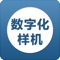 数字化样机技术是一款在线教育学习的APP。主要是针对互联网在线教学开设的互动交流和录播课一体化的教学平台。学者可以根据需求，搜索学习资源。