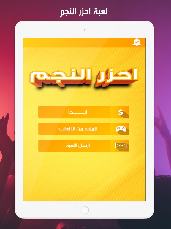 احزر النجم iPad screenshot