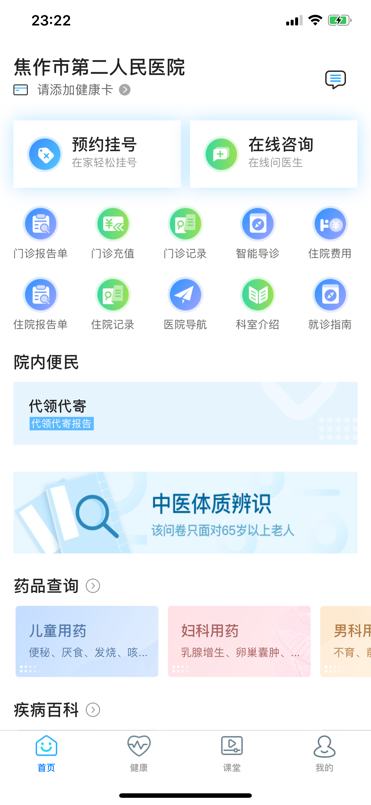 焦作智慧医院 screenshot 2