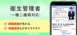Game screenshot 衛生管理者 講義動画・問題演習 mod apk