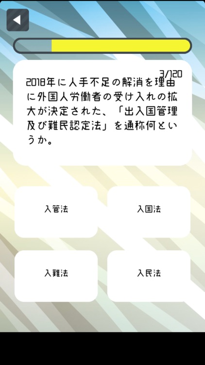 時事問題2020 screenshot-3