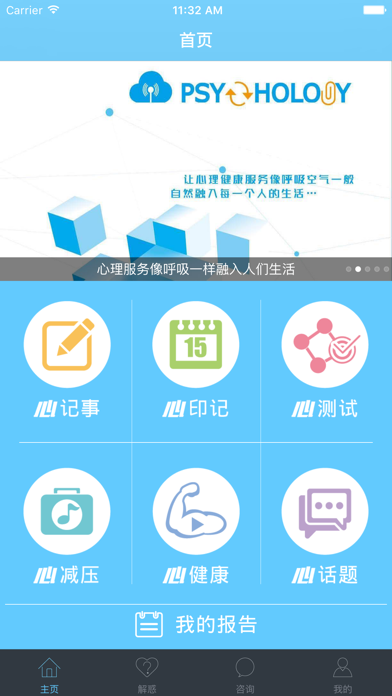 Screenshot #1 pour 惠诚心悦-口袋里的心理咨询师