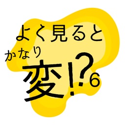 よく見るとかなり変!?６