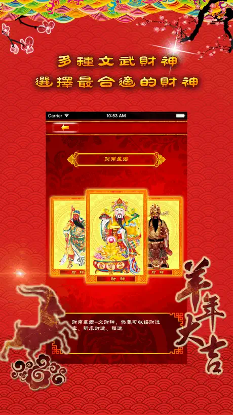請財神-隨時隨地拜財神