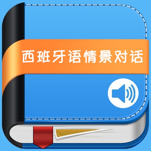 西班牙语情景对话 icon