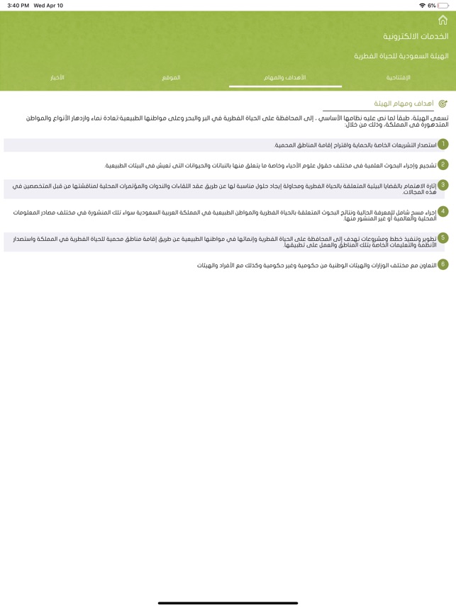 الهيئة السعودية للحياة الفطرية im App Store