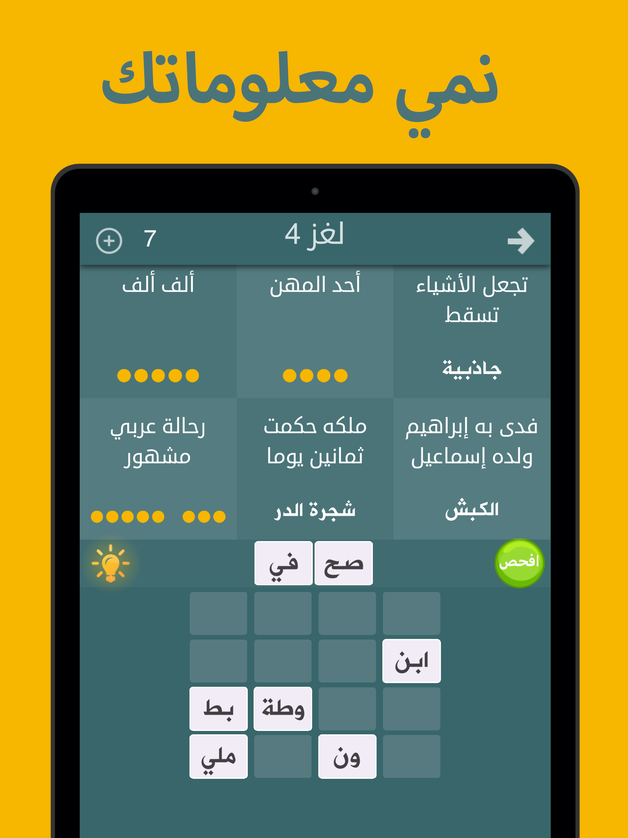 فطحل العرب - لعبة معلومات عامة screenshot 4