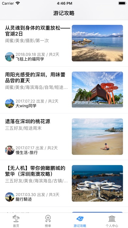 深圳旅游-游记攻略 screenshot-3