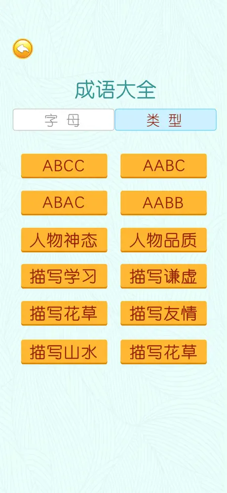成语词典-猜成语接龙游戏