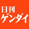 日刊ゲンダイ - iPhoneアプリ