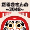 だるまさんの2048