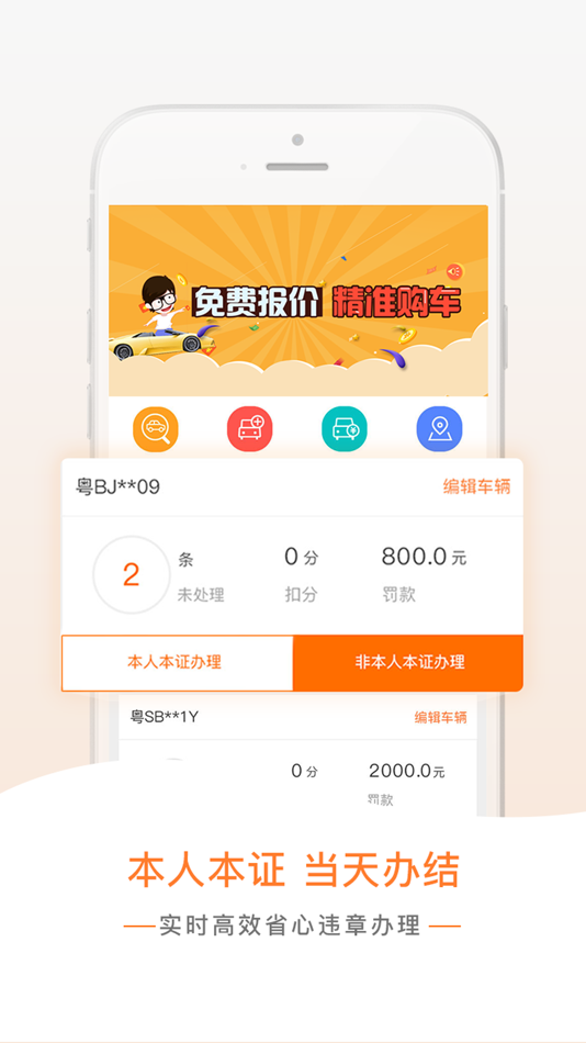 #2. 超级车管家 - 违章缴费便民服务平台 (iOS) 由: 深圳市移联天下电子商务有限公司