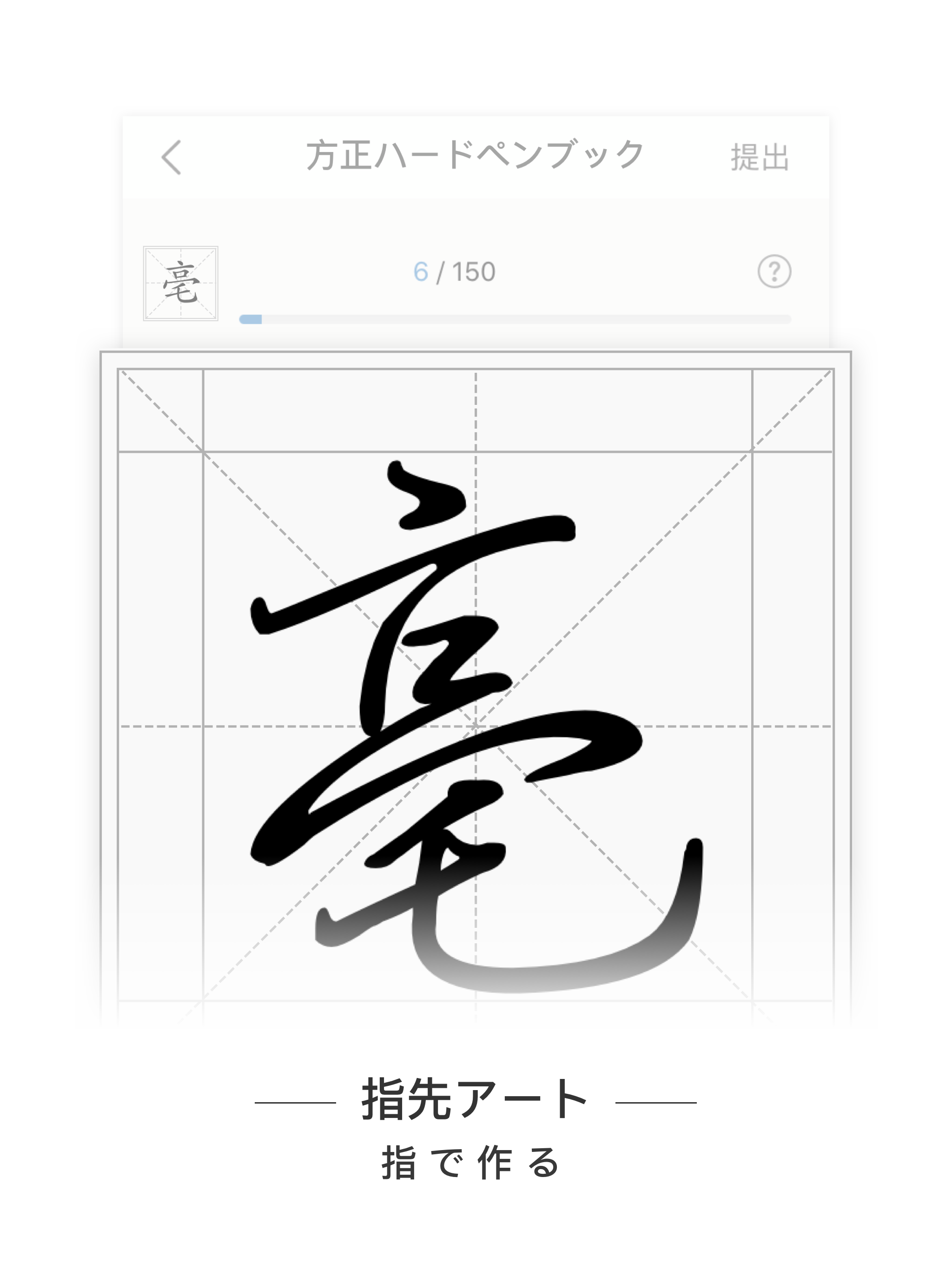 手跡造字