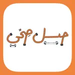 حيل صحي App Positive Reviews