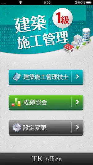 「１級建築施工管理技士」受験対策 screenshot 1