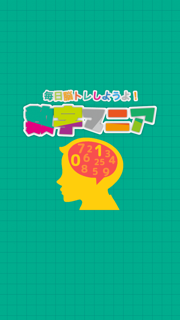 毎日脳トレ！数字マニア screenshot 2