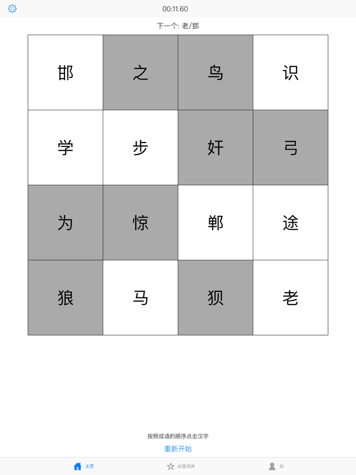 舒尔特学成语-专注高效的语文学习方式
