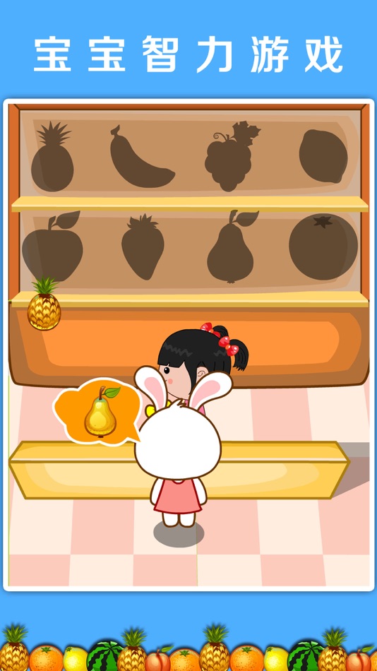 #1. 丫丫水果超市小游戏 (iOS) 由: 路霞 代