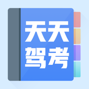 天天驾考-驾校驾考模拟学车APP