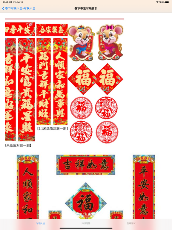 春节对联大全 iPad screenshot 4 - Reference app