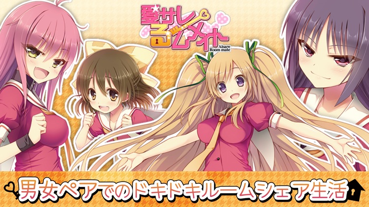 愛サレるームメイト