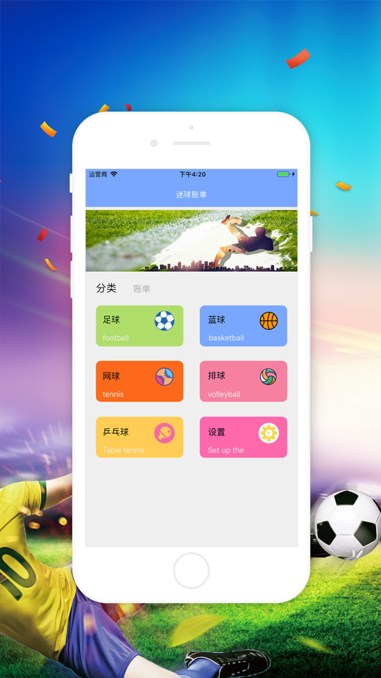 #1. 迷球账单 (iOS) By: 贺强 吕