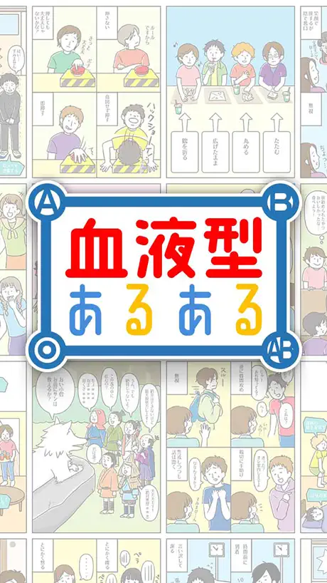 ㊙血液型あるある㊙ - 暇つぶし診断ゲーム