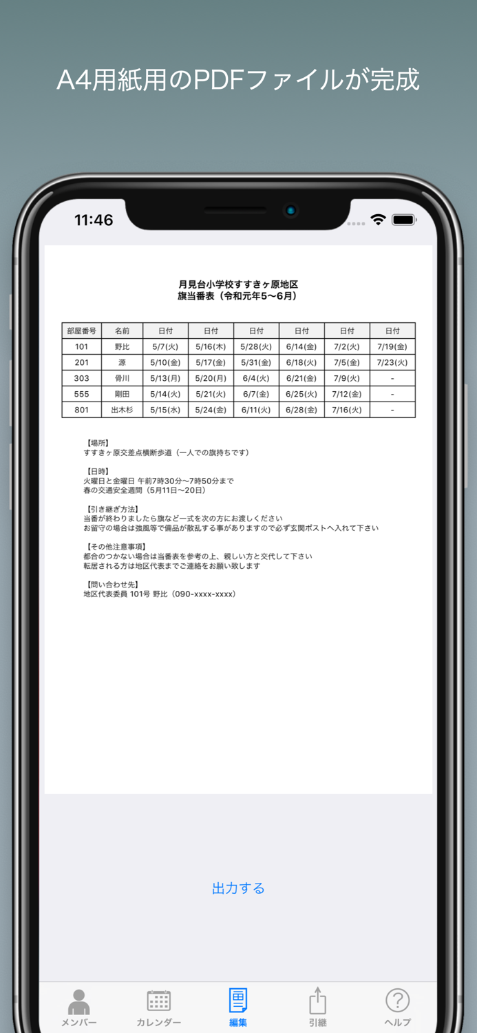 旗当番表メーカー