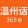 温州话365句 - iPhoneアプリ
